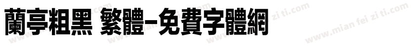 兰亭粗黑 繁体字体转换